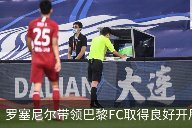 罗塞尼尔带领巴黎FC取得良好开局，位居法甲次席