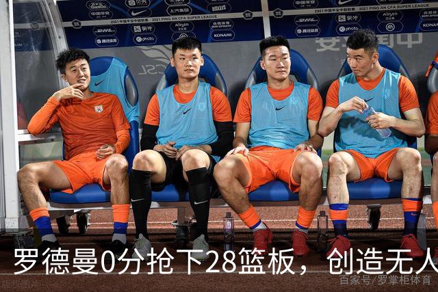 罗德曼0分抢下28篮板，创造无人能敌的纪录