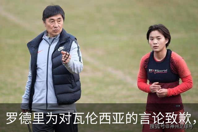 罗德里为对瓦伦西亚的言论致歉，强调出于一时惊讶