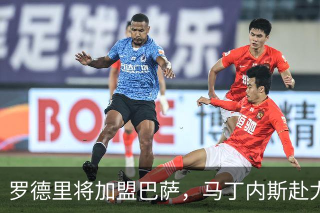 罗德里将加盟巴萨，马丁内斯赴尤文告吹