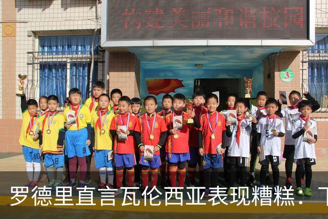 罗德里直言瓦伦西亚表现糟糕：下半场几乎未进攻
