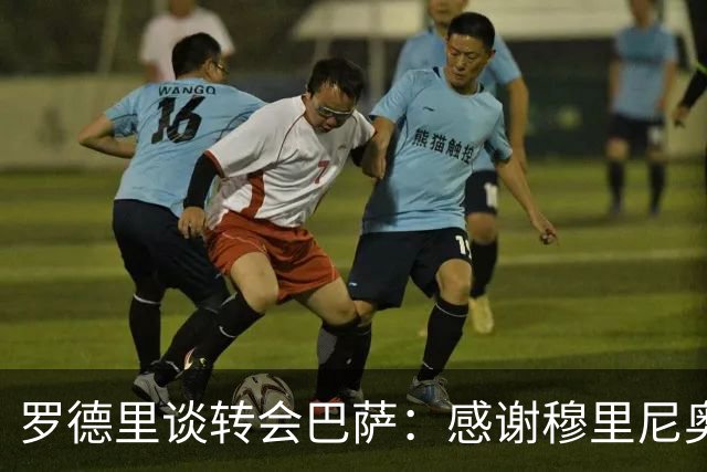 罗德里谈转会巴萨：感谢穆里尼奥的关注