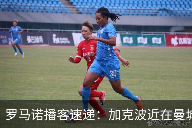 罗马诺播客速递：加克波近在曼城；劳塔罗去巴萨几无可能