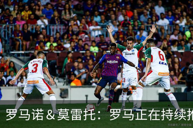 罗马诺＆莫雷托：罗马正在持续推动从波尔图引入莫拉的交易