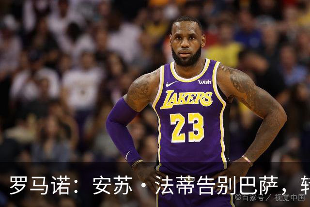 罗马诺：安苏·法蒂告别巴萨，转会摩纳哥即将官宣