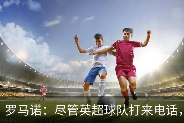 罗马诺：尽管英超球队打来电话，但卡马文加仍希望留在皇马
