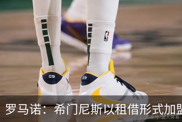 罗马诺：希门尼斯以租借形式加盟波尔图，含1800万买断