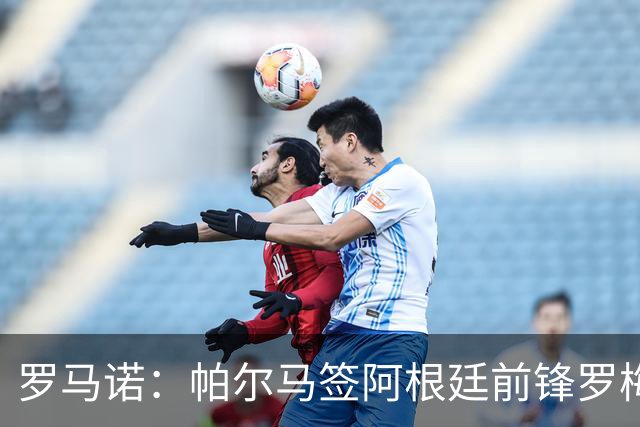 罗马诺：帕尔马签阿根廷前锋罗梅罗达口头协议，转会费1000万美元