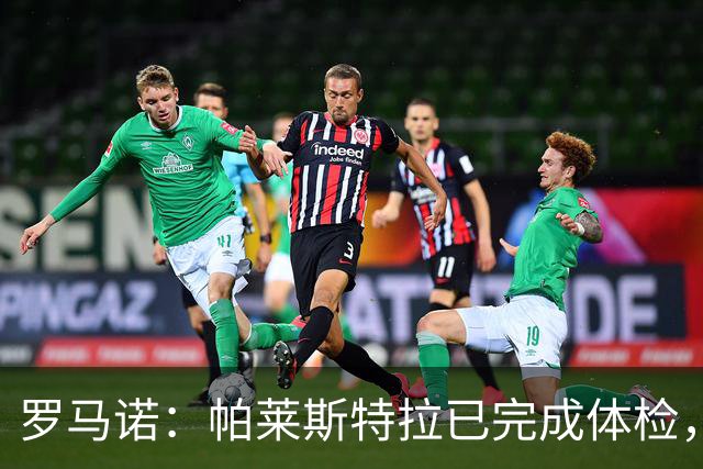 罗马诺：帕莱斯特拉已完成体检，并与切尔西签署6+1形式合同