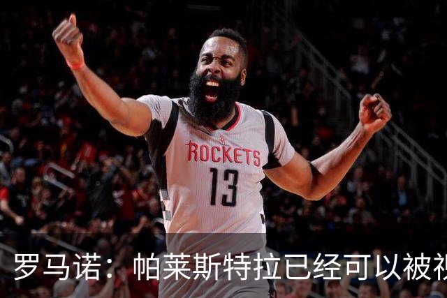 罗马诺：帕莱斯特拉已经可以被视为切尔西球员，蓝军非常看好他