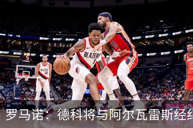 罗马诺：德科将与阿尔瓦雷斯经纪人会面，马竞立场没有变化