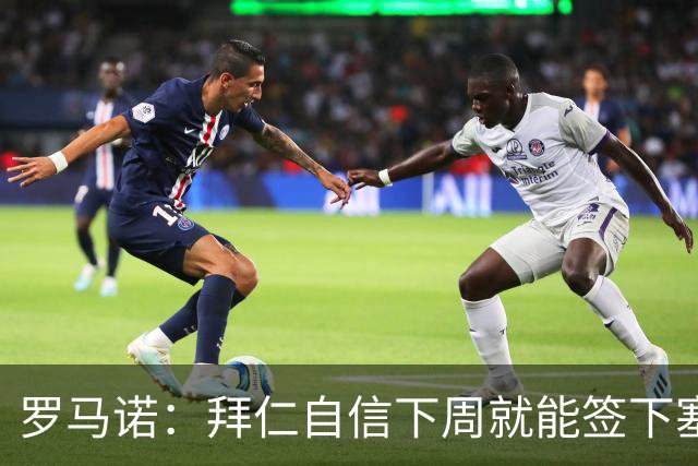罗马诺：拜仁自信下周就能签下塞巴里，也对引进布朗感到乐观