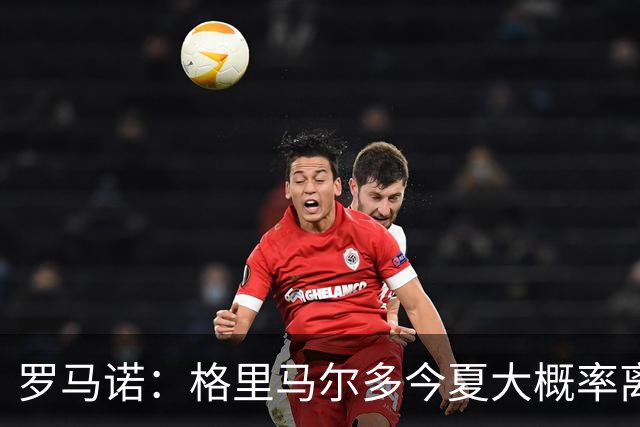 罗马诺：格里马尔多今夏大概率离开药厂，他将优化考虑重返西甲
