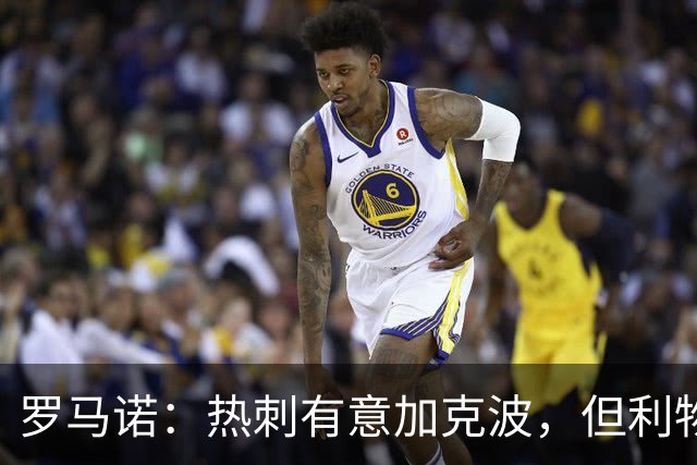 罗马诺：热刺有意加克波，但利物浦目前还未就球员离队开绿灯