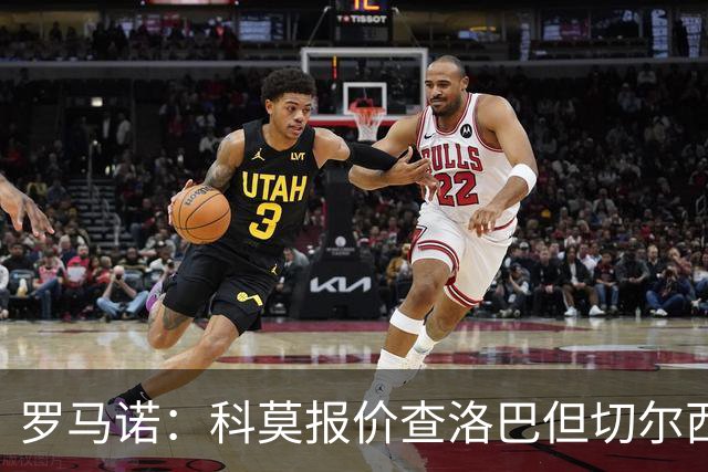 罗马诺：科莫报价查洛巴但切尔西认为会有其他球队竞争，国米有意