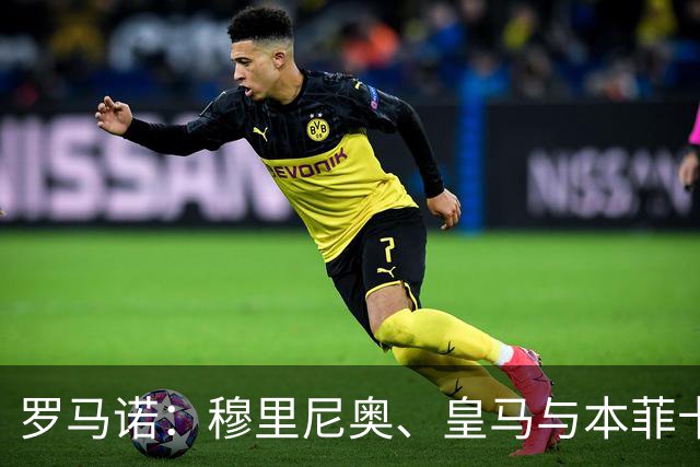 罗马诺：穆里尼奥、皇马与本菲卡三方协议全部达成，开始讨论引援