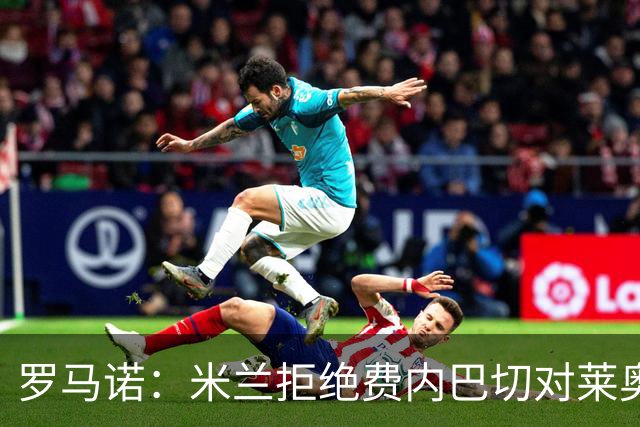 罗马诺：米兰拒绝费内巴切对莱奥的租借+买断报价 萨拉赫很快决定