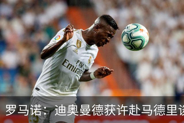 罗马诺：迪奥曼德获许赴马德里谈转会 合同延长至2032年
