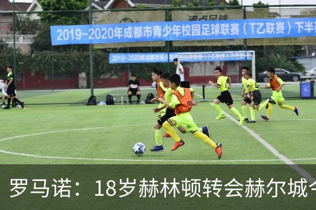 罗马诺：18岁赫林顿转会赫尔城今日体检，费用1500万+500万美元