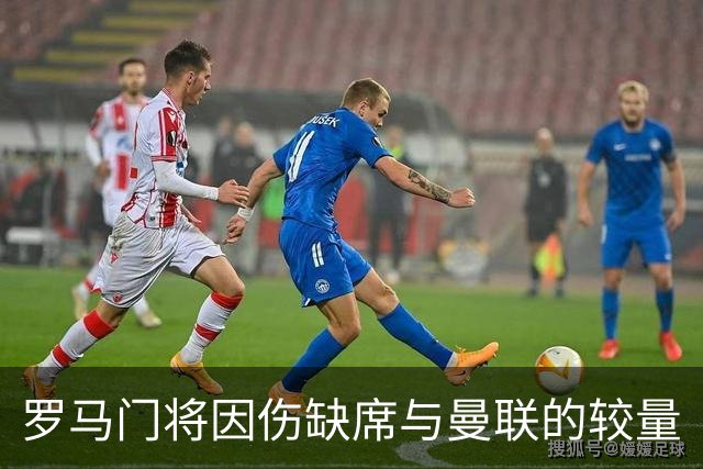 罗马门将因伤缺席与曼联的较量