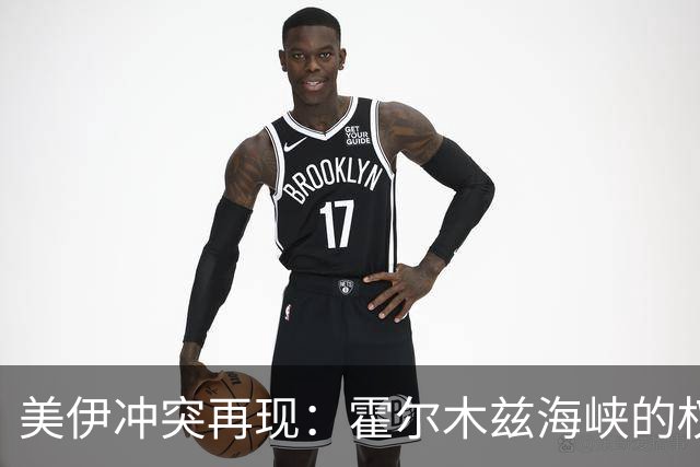 美伊冲突再现：霍尔木兹海峡的权力较量