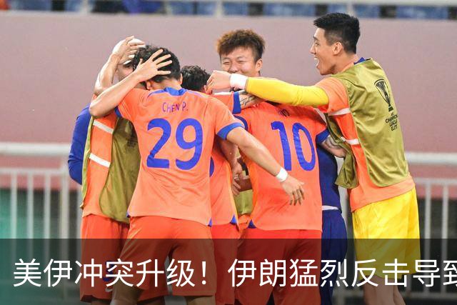 美伊冲突升级！伊朗猛烈反击导致美军伤亡惨重