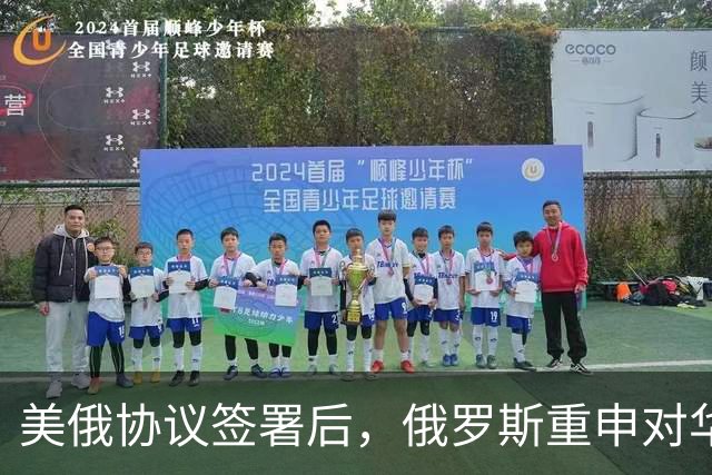 美俄协议签署后，俄罗斯重申对华天然气供应稳定性