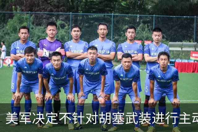 美军决定不针对胡塞武装进行主动攻击