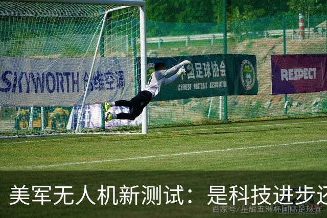 美军无人机新测试：是科技进步还是一步到位的挑战？