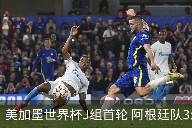 美加墨世界杯J组首轮 阿根廷队3:0胜阿尔及利亚队