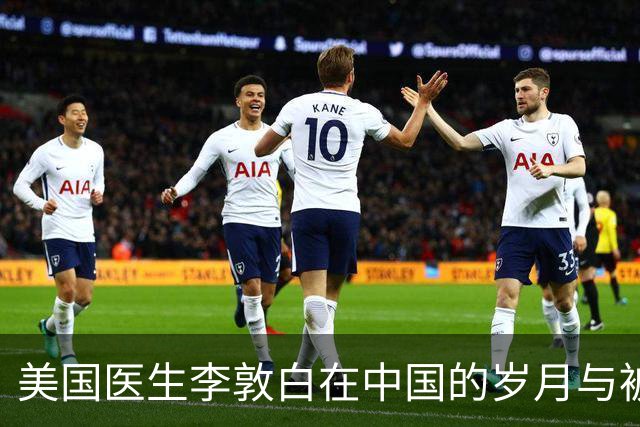 美国医生李敦白在中国的岁月与被道歉的回归