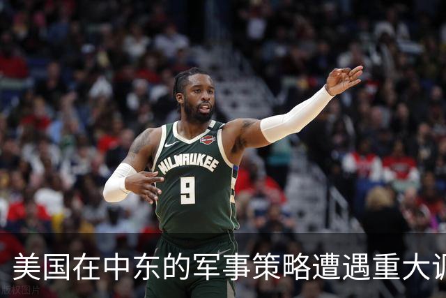 美国在中东的军事策略遭遇重大调整