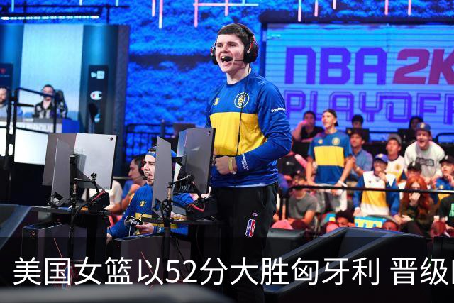 美国女篮以52分大胜匈牙利 晋级四强冲击第五冠