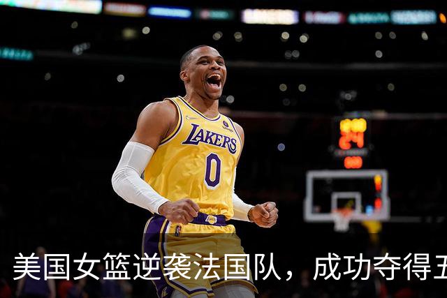 美国女篮逆袭法国队，成功夺得五连冠