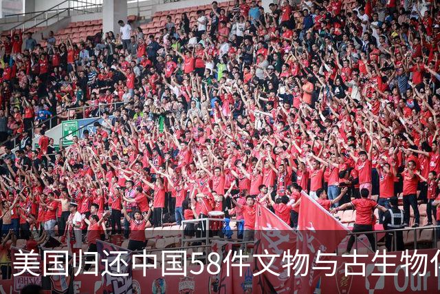 美国归还中国58件文物与古生物化石
