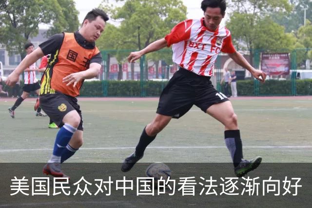 美国民众对中国的看法逐渐向好
