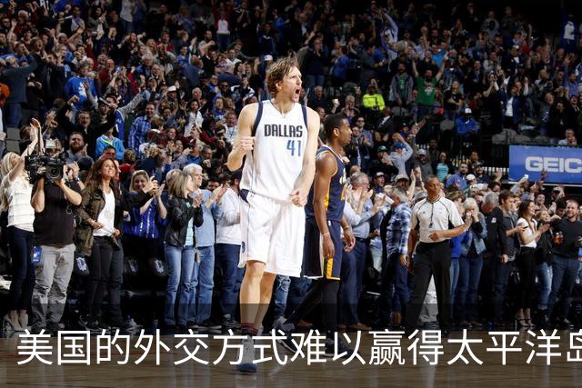 美国的外交方式难以赢得太平洋岛国的信任