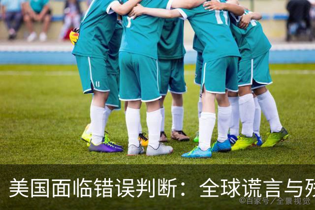 美国面临错误判断：全球谎言与残酷真相