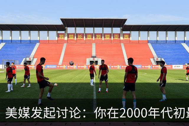 美媒发起讨论：你在2000年代初最喜爱的球队是？