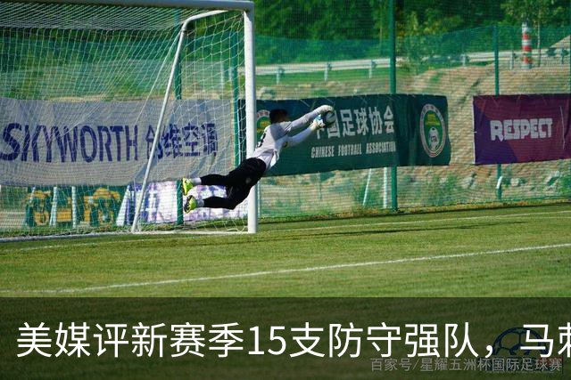 美媒评新赛季15支防守强队，马刺位居榜首