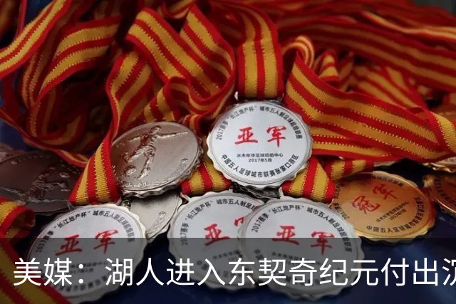 美媒：湖人进入东契奇纪元付出沉重代价 失去80%季后赛得分&时间
