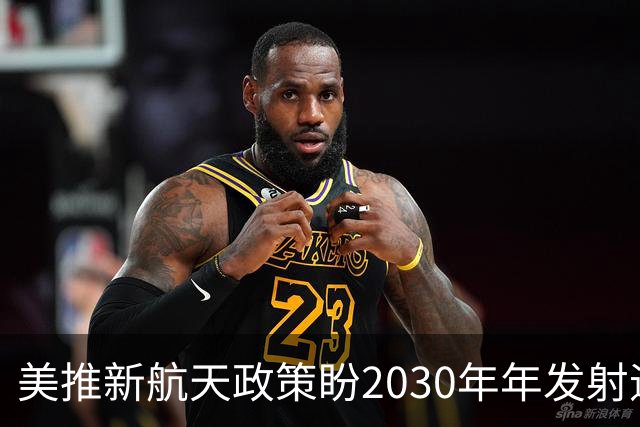 美推新航天政策盼2030年年发射逾千次，马斯克目标更高