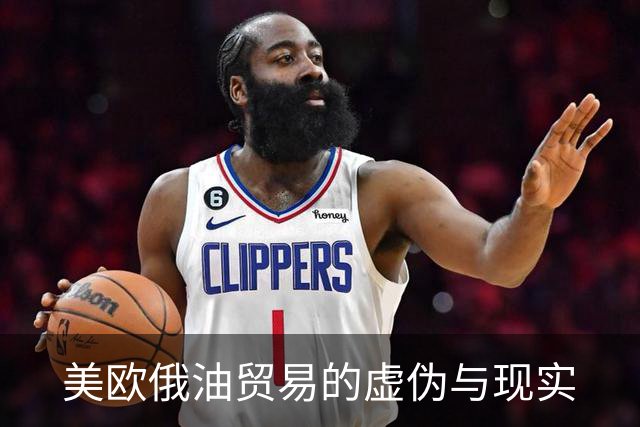 美欧俄油贸易的虚伪与现实