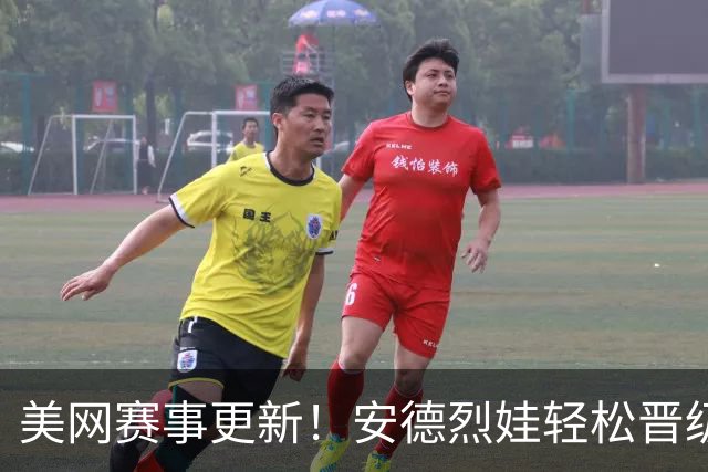 美网赛事更新！安德烈娃轻松晋级，凯斯险胜过关