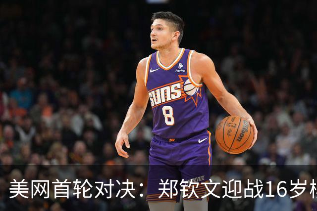 美网首轮对决：郑钦文迎战16岁柳托娃