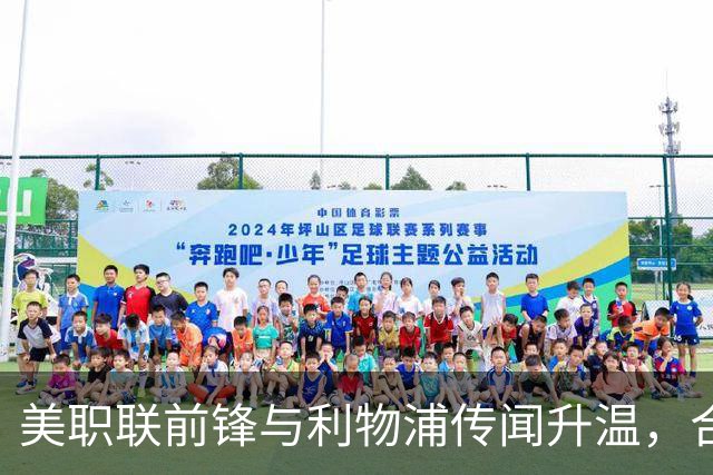 美职联前锋与利物浦传闻升温，合同将于2027年到期
