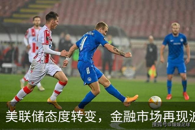 美联储态度转变，金融市场再现波动