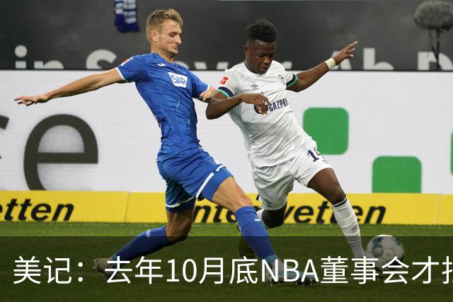 美记：去年10月底NBA董事会才批准交易 仅9个月沃尔特就出售股份