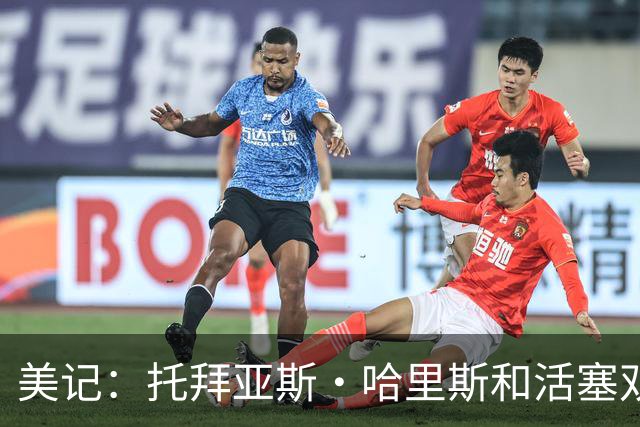美记：托拜亚斯·哈里斯和活塞双方均有强烈意愿续约
