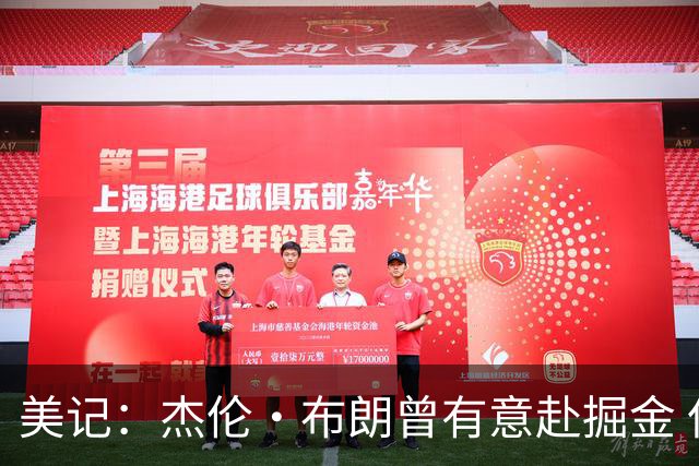 美记：杰伦·布朗曾有意赴掘金 但后者筹码仅有戈登黄忠&无选秀权